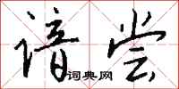 钱沛云谙尝行书怎么写