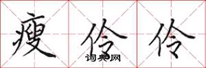 田英章瘦伶伶楷书怎么写
