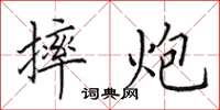 田英章摔炮楷书怎么写
