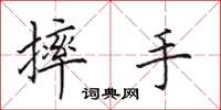 田英章摔手楷书怎么写
