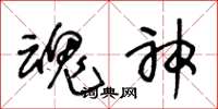王冬龄魂神草书怎么写