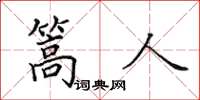 田英章篙人楷书怎么写