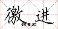 田英章徼进楷书怎么写