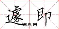 田英章遽即楷书怎么写