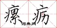 田英章瘰疬楷书怎么写
