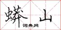 田英章蟒山楷书怎么写
