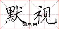 田英章默视楷书怎么写