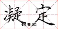 田英章凝定楷书怎么写