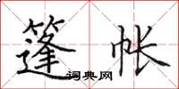 田英章篷帐楷书怎么写