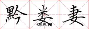 田英章黔娄妻楷书怎么写
