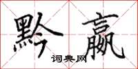 田英章黔嬴楷书怎么写