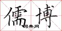 田英章儒博楷书怎么写