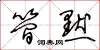 王冬龄简默草书怎么写