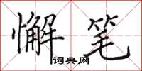 田英章懈笔楷书怎么写