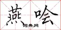 田英章燕哙楷书怎么写