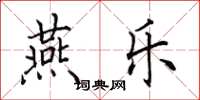 田英章燕乐楷书怎么写