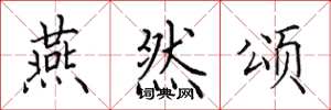 田英章燕然颂楷书怎么写