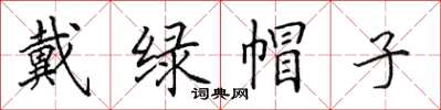田英章戴绿帽子楷书怎么写