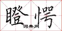 田英章瞪愕楷书怎么写