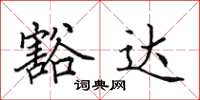 田英章豁达楷书怎么写