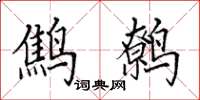 田英章鹪鹩楷书怎么写