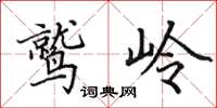 田英章鹫岭楷书怎么写