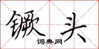 田英章镢头楷书怎么写
