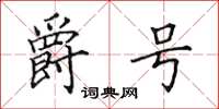 田英章爵号楷书怎么写