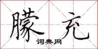 田英章朦充楷书怎么写