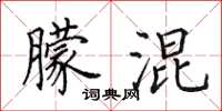 田英章朦混楷书怎么写