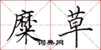 田英章糜草楷书怎么写