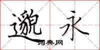 田英章邈永楷书怎么写