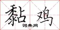 田英章黏鸡楷书怎么写