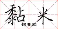 田英章黏米楷书怎么写