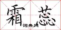 田英章霜蕊楷书怎么写