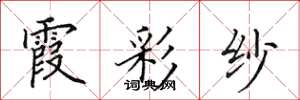 田英章霞彩纱楷书怎么写