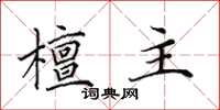 田英章檀主楷书怎么写