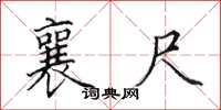 田英章襄尺楷书怎么写
