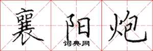 田英章襄阳炮楷书怎么写