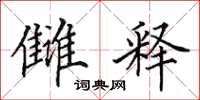 田英章雠释楷书怎么写