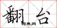 田英章翻台楷书怎么写