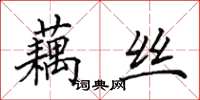 田英章藕丝楷书怎么写