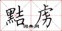 田英章黠虏楷书怎么写