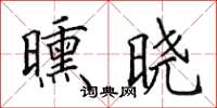 田英章曛晓楷书怎么写