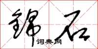 王冬龄锦石草书怎么写