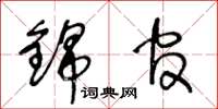 王冬龄锦官草书怎么写