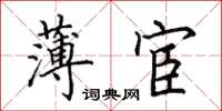 田英章薄宦楷书怎么写