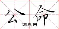 黄华生公命楷书怎么写