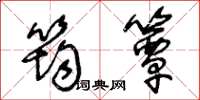 王冬龄筠簟草书怎么写