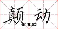 田英章颠动楷书怎么写